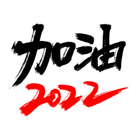 加油2022毛笔主题创意艺术字