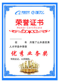 饿了么荣誉证书