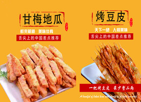 甘梅地瓜 烤豆皮