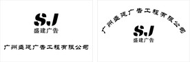 盛建