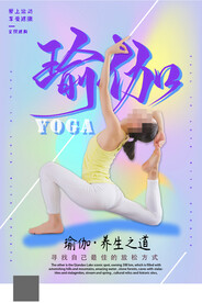 瑜伽养生海报