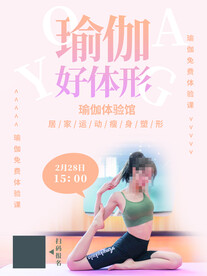 瑜伽塑形海报
