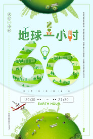 创意大气环保地球一小时环保海报