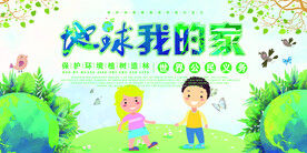 地球我的家环保类展板创意环保