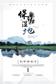 简洁中国风水墨保护湿地环保宣传