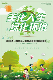 简约美化人生绿化环境环保海报