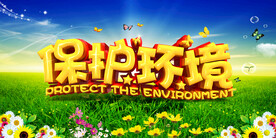 蓝天绿草保护环境海报环保宣传