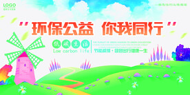 公益你我同行社区文化展板环保