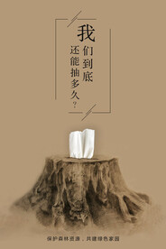 环保创意抽纸公益环保宣传海报
