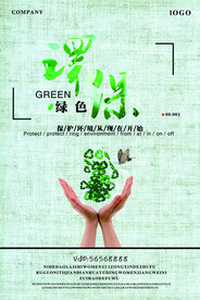 简约创意环保宣传海报设计