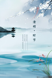 清明