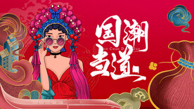 国潮