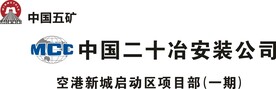 中国五矿中国中冶中国二十冶