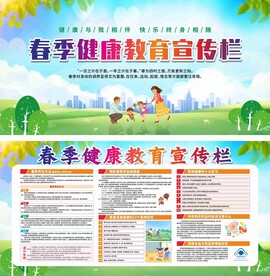 春季健康教育