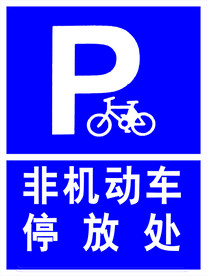 非机动车停放处