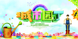 时尚清新城市园丁公益广告环保