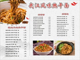 热干面菜单