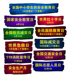 安全日   