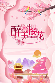 最美樱花季