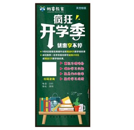 疯狂开学季展架
