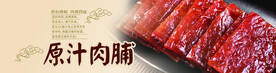 原汁肉脯