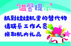 温馨提示抓娃娃