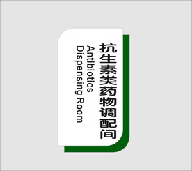 抗生素类药物调配间