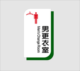 男更衣室