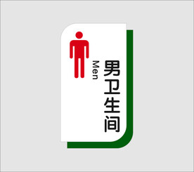 男卫生间