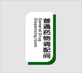普通药物调配间