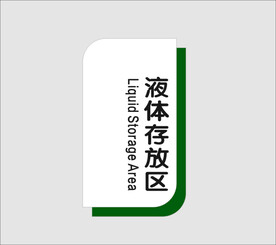 液体存放区