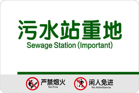 污水站重地