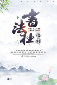 书法社招新