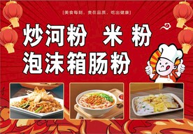 炒河粉 米粉 泡沫箱肠粉