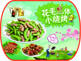 烧烤 花生 毛豆