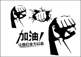 加油拳头