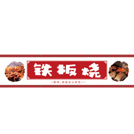 铁板烧