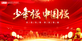 少年强中国强