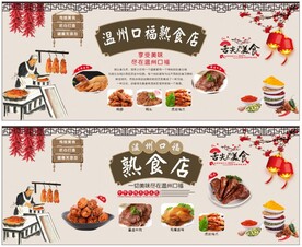温州口福熟食店