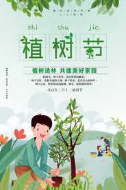 卡通植树节绿色公益环保宣传海报