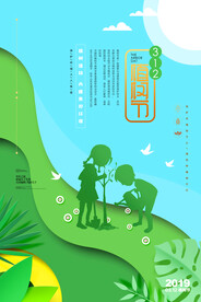 绿色剪纸风312植树节环保宣传