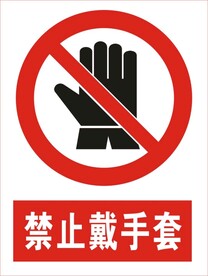 建筑禁止戴手套图标