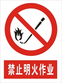 建筑禁止明火作业图标