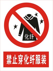禁止穿化纤服饰图标