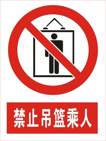 禁止吊篮乘人图标