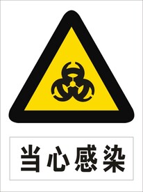 当心感染