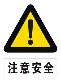 注意安全