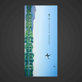 春分手机海报