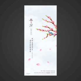 春分手机海报