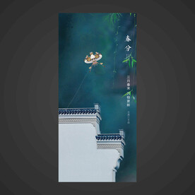 春分手机海报